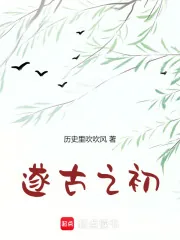 《我在上古做天帝》小说封面