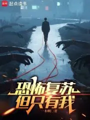 《恐怖复苏，但只有我》小说封面