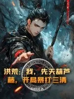《洪荒:我,先天葫芦藤,开局暴打三清!》小说封面
