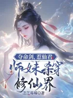 《夺命剑,惹仙君,师妹杀穿修仙界》小说封面