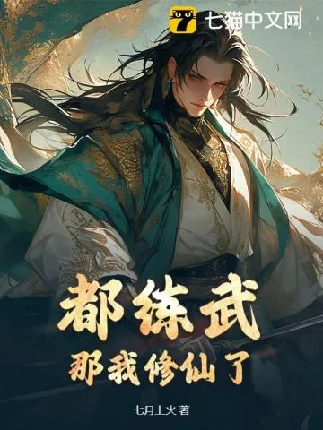 《武道界炸了！那个男人居然会修仙！》小说封面