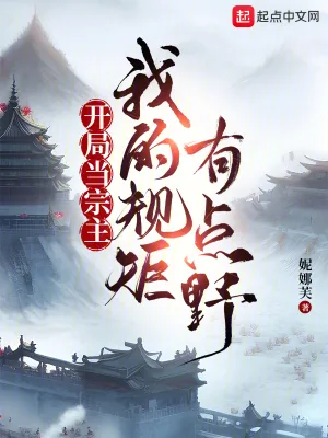 《开局当宗主:我的规矩有点野》小说封面