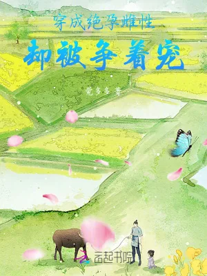 《穿成绝孕雌性,却被争着宠》小说封面