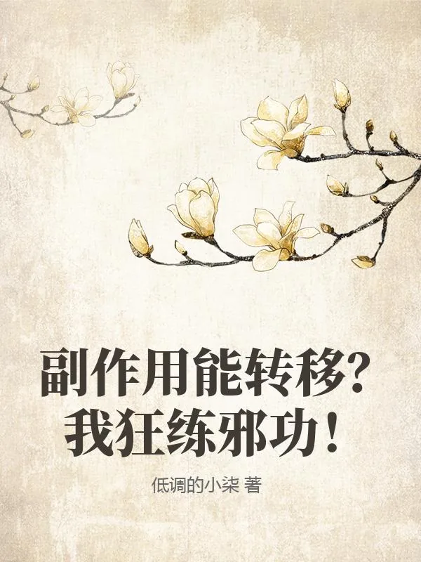 《副作用能转移?我狂练邪功!》小说封面
