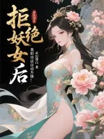 《拒绝妖女后,我的功法自动升级》小说封面