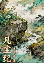 《凡尘纪》小说封面