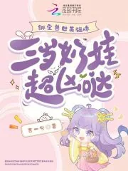 《绑定兽世美强惨,三岁奶娃超凶哒》小说封面