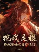 《挖我灵根?那就别怪我屠你满门!》小说封面