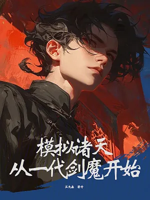 《模拟诸天：从一代剑魔开始》小说封面
