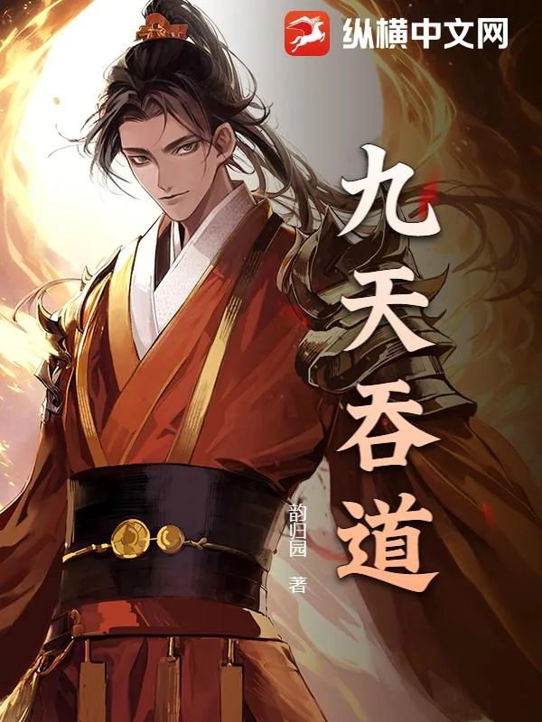《九天吞道》小说封面