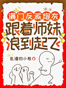 《满门反派炮灰，跟着师妹浪到起飞》小说封面