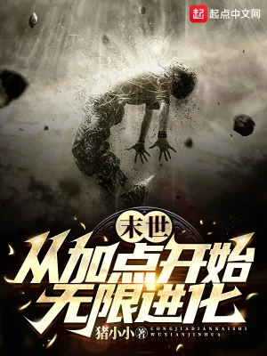 《末世:从加点开始无限进化》小说封面