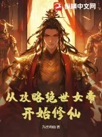 《从攻略绝世女帝开始修仙》小说封面