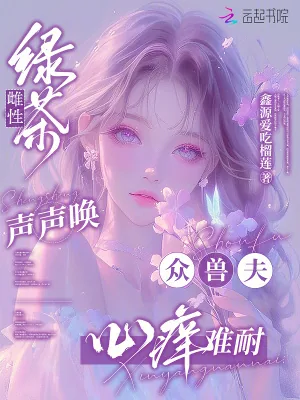 《绿茶雌性声声唤,众兽夫心痒难耐》小说封面