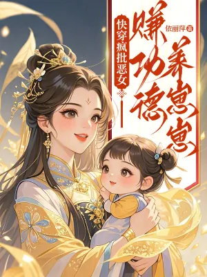 《快穿疯批恶女:赚功德养崽崽》小说封面