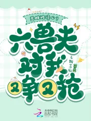 《恶雌被读心?六兽夫对我又争又抢》小说封面