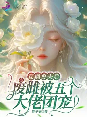 《互换兽夫后,废雌被五个大佬团宠》小说封面