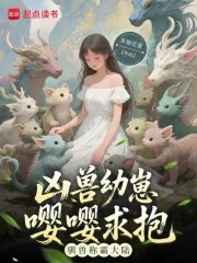 《凶兽幼崽嘤嘤求抱,驯兽称霸大陆》小说封面