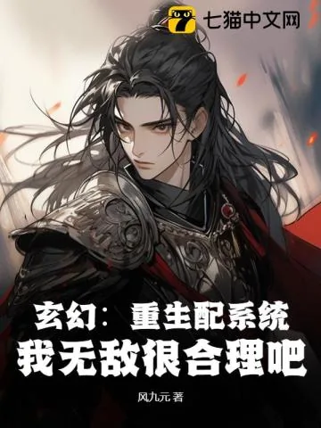 《玄幻：重生配系统，我无敌很合理吧》小说封面