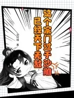 《这个宗门过于沙雕，已经天下无敌》小说封面