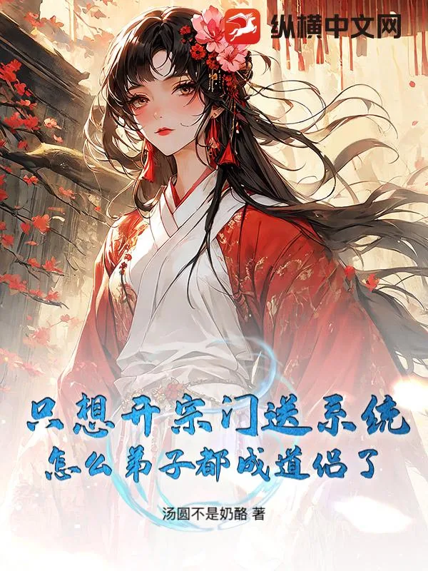 《只想开宗门送系统,怎么弟子都成道侣了》小说封面