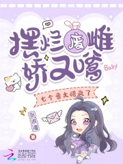 《摆烂废雌娇又嗲，七个兽夫醋疯了》小说封面