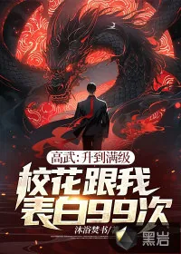 《高武：升到满级校花跟我表白99次》小说封面