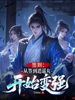 《签到:从签到逍遥丸开始变强》小说封面