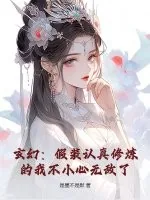 《玄幻：假装认真修炼的我不小心无敌了》小说封面
