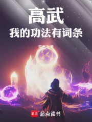 《高武：我的功法有词条》小说封面