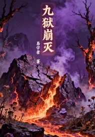 《九狱崩灭》小说封面