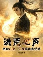 《洪荒心声：摆烂成圣，通天求我当逆徒》小说封面