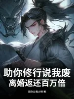 《助你修行说我废,离婚返还百万倍!》小说封面