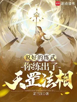 《说好的练武,你练出了天罡法相?》小说封面