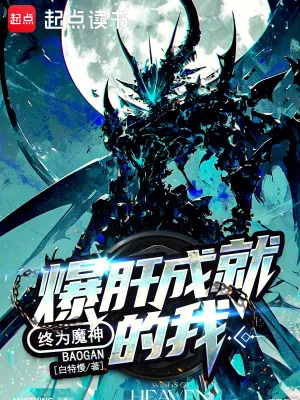 《爆肝成就的我,终为魔神》小说封面