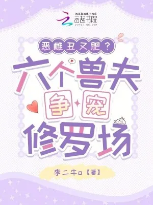 《恶雌丑又肥?六个兽夫争宠修罗场》小说封面