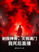 《剥我神骨，灭我满门？我死后直播！》小说封面