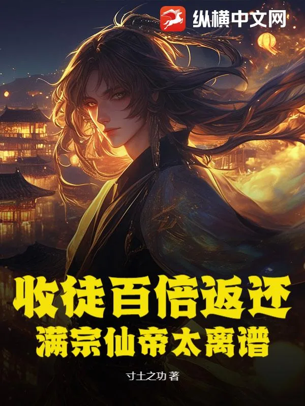 《收徒百倍返还!满宗仙帝太离谱》小说封面