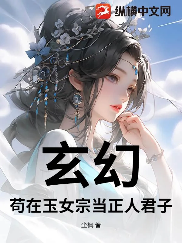 《玄幻:苟在玉女宗当正人君子》小说封面