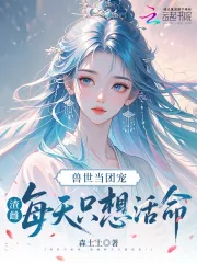 《兽世当团宠，渣雌每天只想活命！》小说封面