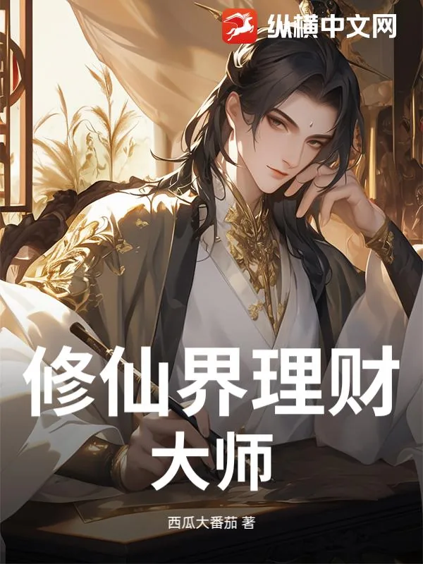 《修仙界理财大师》小说封面