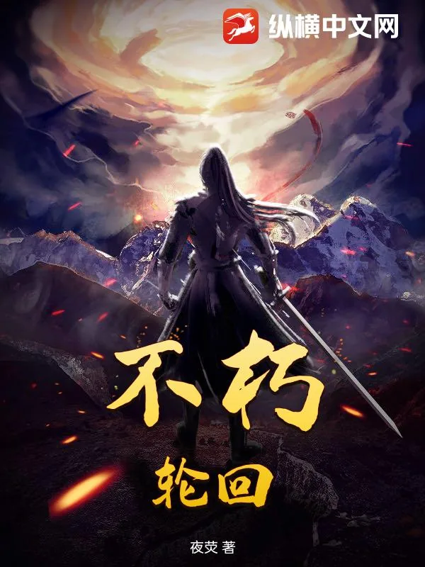 《不朽，轮回》小说封面