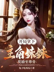 《开局拿下主角妹妹,奖励至尊骨》小说封面
