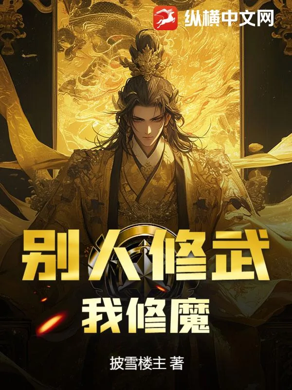 《别人修武,我修魔》小说封面