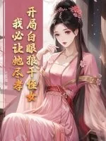 《开局白眼狼干侄女,我必让她尽孝!》小说封面