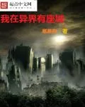 《我在异界有座城》小说封面