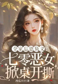 《全家忘恩负义？七零恶女掀桌开撕》小说封面