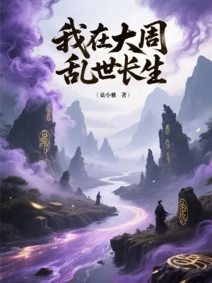 《我在大周乱世长生》小说封面