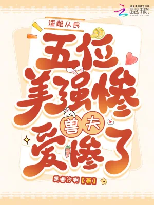 《渣雌从良，五位美惨强兽夫爱惨了》小说封面