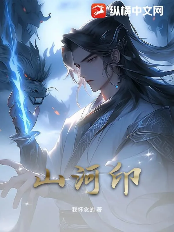 《山河印》小说封面
